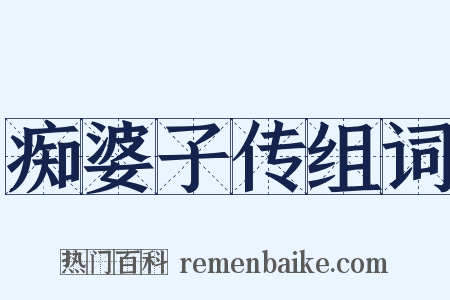 痴婆子传组词是什么意思的图片